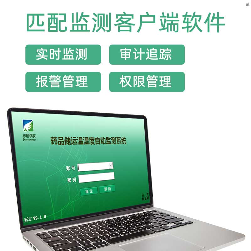 北京志翔領馭有線溫濕度監(jiān)測系統(tǒng)匹配監(jiān)測客戶端軟件，可實現實時監(jiān)測、審計追蹤、溫濕度報警管理、權限管理等功能