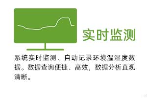 實(shí)時(shí)監(jiān)測(cè)：系統(tǒng)實(shí)時(shí)監(jiān)測(cè)、自動(dòng)記錄環(huán)境溫濕度數(shù)據(jù)。 數(shù)據(jù)查詢便捷、高效，數(shù)據(jù)分析直觀清晰。