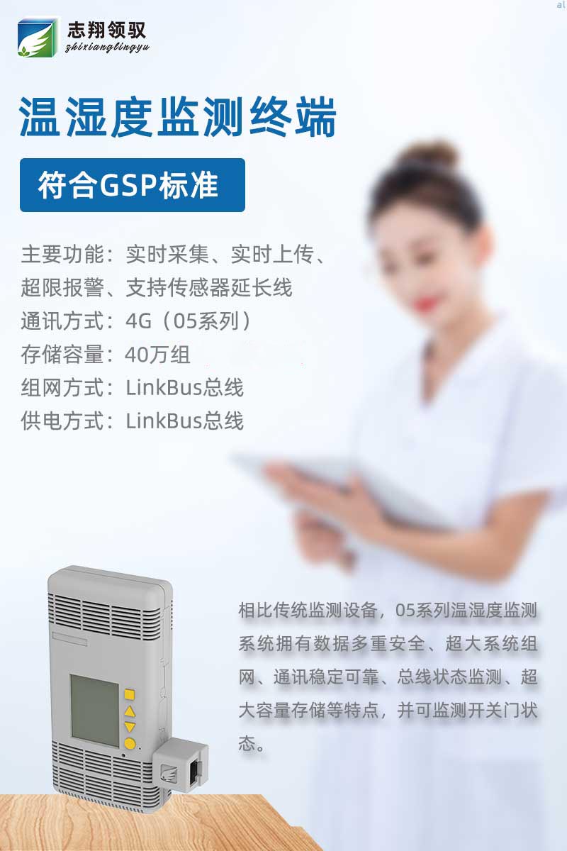 相比傳統(tǒng)監(jiān)測設備，05系列溫濕度監(jiān)測系統(tǒng)擁有數據多重安全、超大系統(tǒng)組網、通訊穩(wěn)定可靠、總線狀態(tài)監(jiān)測、超大容量存儲等有特點。  05系列溫濕度監(jiān)測終端包括MJK1005A、MJK1005R、MJK1005AL01/BL01、MJK1005T（超低溫監(jiān)測）及MLK1001K1開關門監(jiān)測終端等。